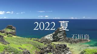 石垣島　夏 2022