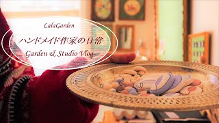 Garden ＆Studio Vlog 44・ハンドメイド作家の日常・里芋の収穫・色付き粘土の素焼き・焼き林檎・アメリカ南部の暮らし