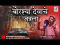 BORSHYA DEVACHE JATRALA ,बोरश्या  देवाचे जत्रला  MACHINDRA PATIL ATALIKAR NEW  OFFICIAL  JATRA  SONG