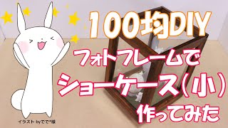 【100均DIY】フォトフレームでショーケース作ってみた　～ DAISO DIY, make Show Case by using Photo Frame ～