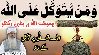 ALLAH Par Tawakkul ● اللہ پر توکل ● Peer Zulfiqar Ahmad Naqshbandi