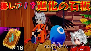 【クラフトピア】進化の石板でキャラが超強化！？仕様と入手方法解説【Craftopia攻略】