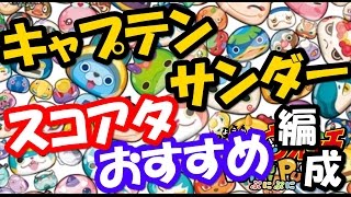 妖怪ウォッチぷにぷに スコアアタックで1位を目指せ！！ キャプテンサンダーのおすすめパーティー