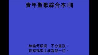 (青年聖歌綜合本I冊193首)跟隨主耶穌[Following Jesus]