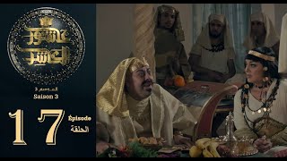 عاشور العاشر الموسم 3 | الحلقة: 17 - Achour 10 Saison 3 | Episode 17