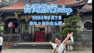 台湾旅行vlog 2024年9年7日