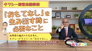 【タクシー接客体験事例】「おもてなし」を生み出す時に必要なこと | 『私のお客様には、同じ想いをさせたくない』～利用者の視点から生まれた、タクシードライバーの「おもてなし」