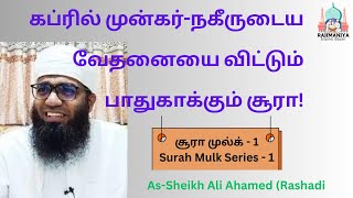 சூரா முல்க் - 1 | Surah Mulk - 1 | #அலி_அஹ்மத்_ரஷாதி | #aliahamedrashadi