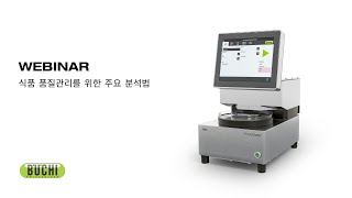 [💻Webinar] 식품 품질관리를 위한 주요 분석법