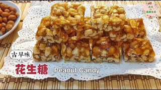 【花生糖】只需2种食材。过年必备，香甜脆口，小时候的味道 | Peanut Candy