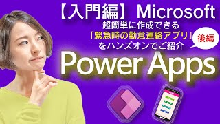 【入門編】Power AppsとPower Automateを使って超簡単アプリ作成！ハンズオンで作成方法のご紹介 後編 ～PowerAutomate & Appsシリーズ～【在宅ワークでアプリ開発】