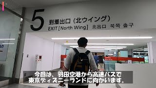 【TDRイメトレ　ノーカット】羽田空港第１ビルから高速バスで東京ディズニーランドバス停まで（側面展望）