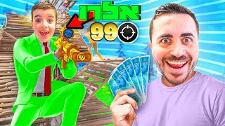 כל הריגה שווה 100 וי-באקס בפורטנייט.. (טעות מטורפת)