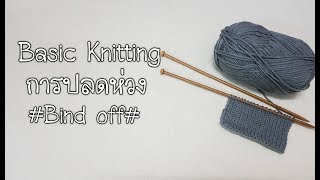 พื้นฐานการถักนิตติ้ง | Basic Knitting | การปลดห่วง | Natthitah Handmade