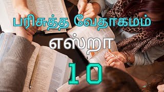 HOLY BIBLE | பரிசுத்த வேதாகமம் #  EZRA CHAPTER 10 | எஸ்றா அதிகாரம் 10 #TAMIL BIBLE READING