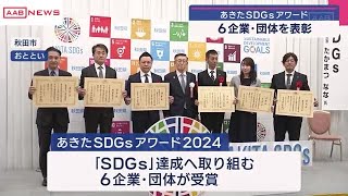 持続可能な開発目標「ＳＤＧｓ」の達成に向けたすぐれた取り組みを表彰　秋田 (2025/01/26 18:40)