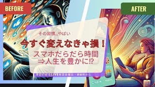 【スマホのだらだら時間いいかげんやめたい！って人必見】