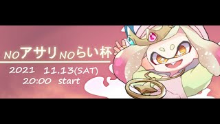 [Splatoon2]NOアサリNOらい杯[吹雪視点]