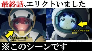 【水星の魔女】気づきましたか？エリクトが最終話でやったこと＆スレッタの正体｜ガンダム解説・考察