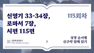 신구약 함께 읽기_4월 24일_115일차 (신 33-34, 롬 7, 시 115)