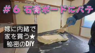 【嫁に内緒で家を買う】#6石膏ボードにパテ｜ハイセメナというパテを使って石膏ボードの隙間とビスを埋める