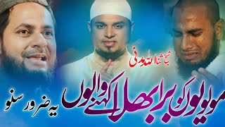 || Latest Bayaan || By Shaikh Sanaullah Madani || Molwyon Ko Bura Bhala Kahne Walon Yeh Jarur Suno |