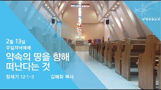 [상계광림교회 주일저녁말씀 | 2월 13일 | 약속의 땅을 향해 떠난다는 것 | 창세기 12:1-3]