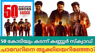 50 കോടിയും കടന്ന് കണ്ണൂർ സ്ക്വാഡ് ഇനി 100 കോടി#kannursquadcollection #mammootty #cinemacinema #saran