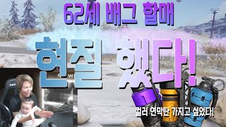 63살 할머니 배그 현질(컬러 연막탄)뽑기 시도하는데...