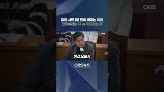 회의 시작 1분 만에 싸우는 여야... 진행하려는 자 vs 막으려는 자 #국민의힘 #민주당 #신경전