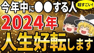 【今すぐ見て】2024年から人生が好転する！今年中のアクションで来年の運気が変わります！【ゆっくりスピリチュアル】