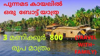 800 രൂപക്ക് പുന്നമട കായലിൽ ഒരു ബോട്ട്‌ യാത്ര 3 മണിക്കൂർ