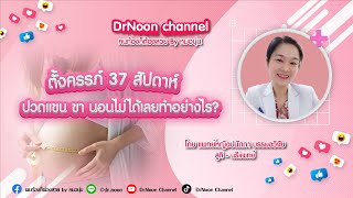 มีอาการปวดแขน และขามาก นอนไม่ได้เลย ทำอย่างไร DrNoon Channel