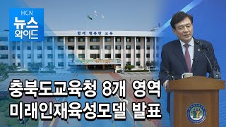 충북도교육청 8개 영역 미래인재육성모델 발표/충북 현대HCN