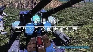 【戦場の絆】量タン 空パンチ移動距離測定