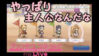 【プリンセスコネクトRe:DIVE】ランドソル杯・１０連無料ガチャ　五日目　　やっぱり主人公なんだな！！！