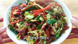 家常菜包菜炒粉丝，做法简单不粘锅不起坨，鲜香爽口味道棒，好吃