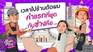 พุธทอล์คพุธโทร [6 ก.ค. 65] \