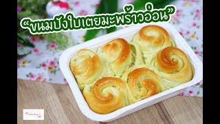 ขนมปังใบเตยมะพร้าวอ่อน : เชฟนุ่น ChefNuN Cooking