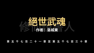 【修仙說書人】絕世武魂5721-5730【有聲小說】