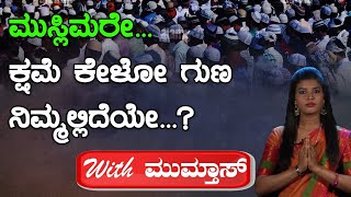 ಮುಸ್ಲಿಮರೇ... ಕ್ಷಮೆ ಕೇಳೋ ಗುಣ ನಿಮ್ಮಲ್ಲಿದೆಯೇ...?  | Mumthas | | Spot Light | TV vikrama