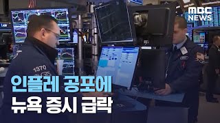 인플레 공포에 뉴욕 증시 급락 (2021.05.13/뉴스투데이/MBC)