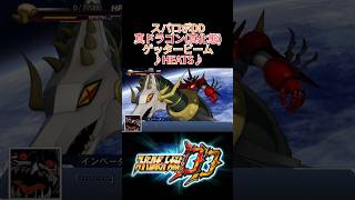 【スパロボDD】真ドラゴン(真化態)【ゲッタービーム】 #shorts #srw #スパロボ