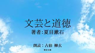 【朗読】文芸と道徳【夏目漱石】