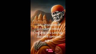 సాయిబాబా #సాయిసందేశం #divotional #telugu #watsappstatus #telugutrending  #shirdisaibaba #sai