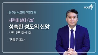 [원주남부교회] 주일예배 시편에 살다(20) - \