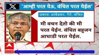 Prakash Ambedkar On B Team :  भाजपची बी टीम असल्याच्या आरोपांवर प्रकाश आंबेडकरांचा संताप