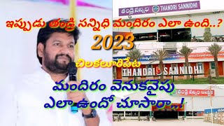 తండ్రి సన్నిధి మినిస్ట్రీస్ | తండ్రి సన్నిధి మందిరం | షాలేం అన్న | చిలకలూరిపేట....