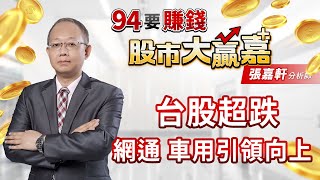 【94要賺錢 股市大贏嘉】台股超跌　網通 車用引領向上｜20220708｜分析師 張嘉軒