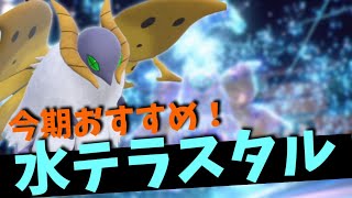 今、ウルガモスは水テラスタルが熱い！【ポケモンスカーレット・バイオレット/SV】